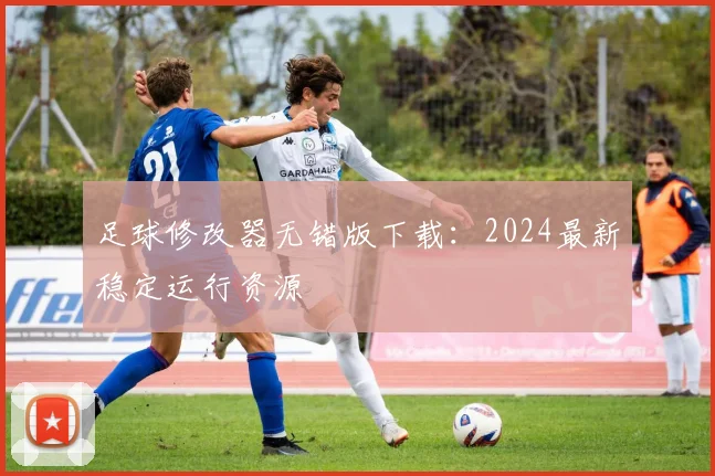 足球修改器无错版下载:2024最新稳定运行资源