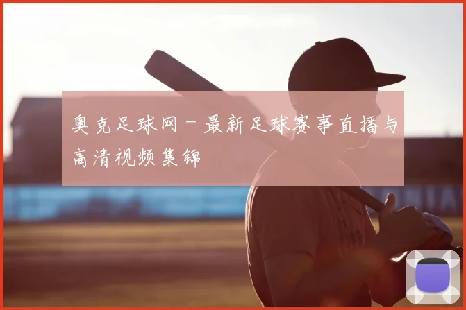 奥克足球网 - 最新足球赛事直播与高清视频集锦
