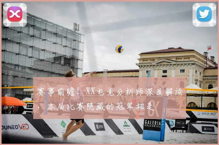 赛事前瞻！XX电竞分析师深度解读，本届比赛隐藏的冠军相是