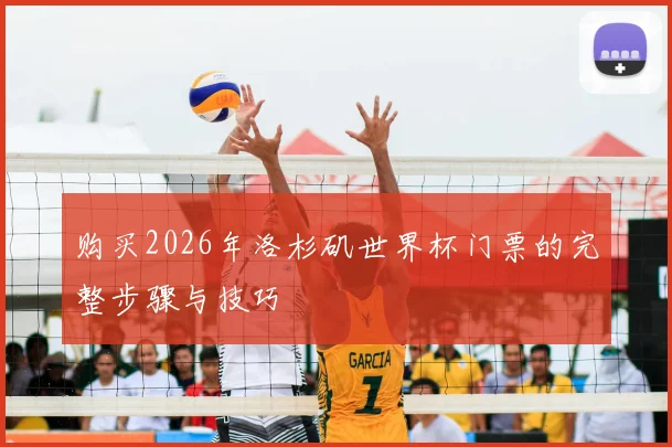 购买2026年洛杉矶世界杯门票的完整步骤与技巧