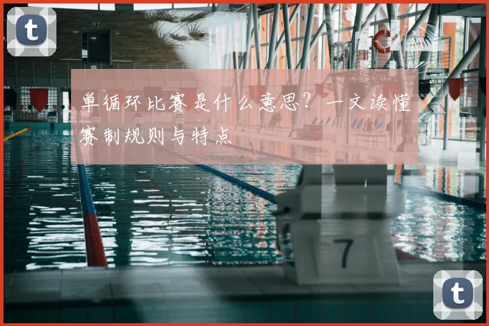 单循环比赛是什么意思？一文读懂赛制规则与特点