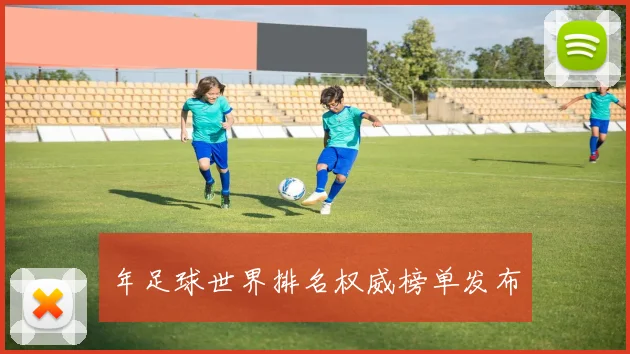 年足球世界排名权威榜单发布