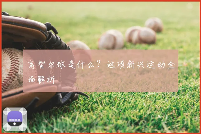 高智尔球是什么？这项新兴运动全面解析