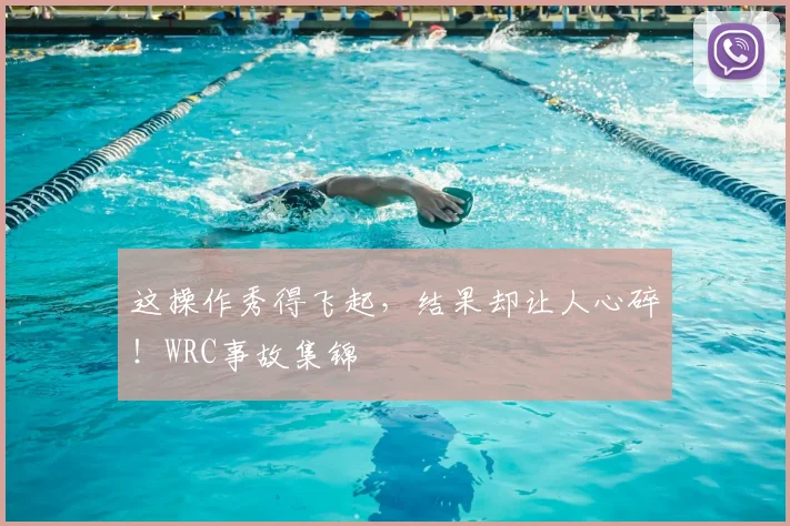 这操作秀得飞起，结果却让人心碎！WRC事故集锦